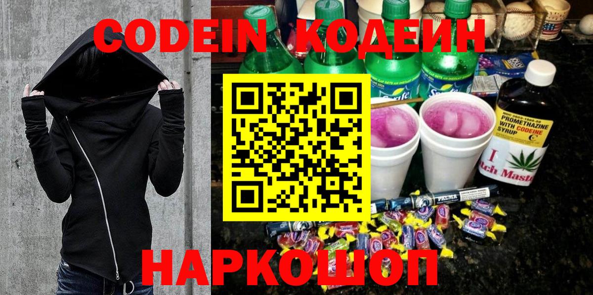 Codein напиток Lean (лин) Ирбит